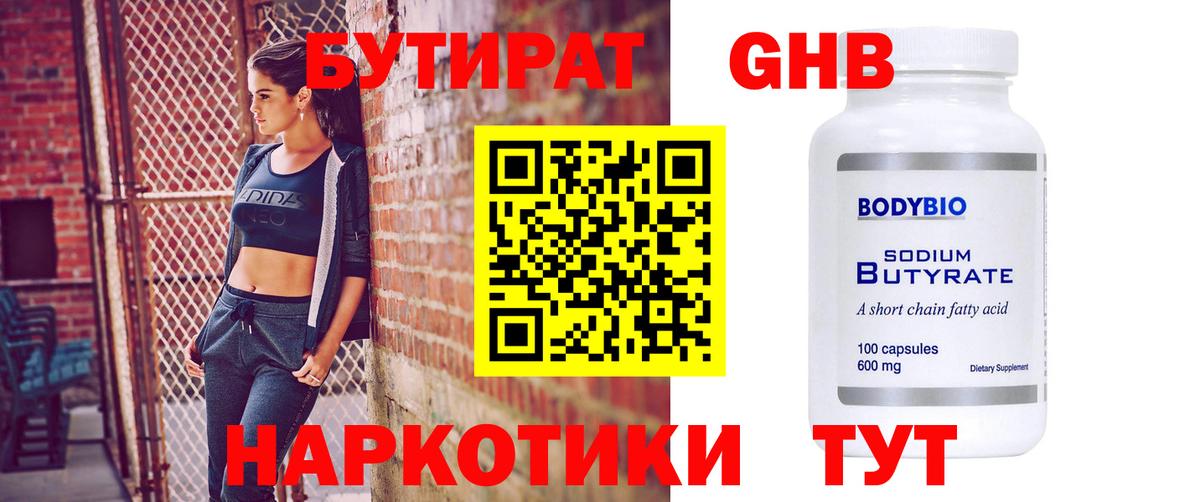 БУТИРАТ оксибутират  Вход с VPN  Бутират  Кудрово 